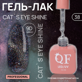 Гель лак для ногтей «CAT`S EYE SHINE», 3-х фазный, 10 мл, LED/UV, цвет (38)