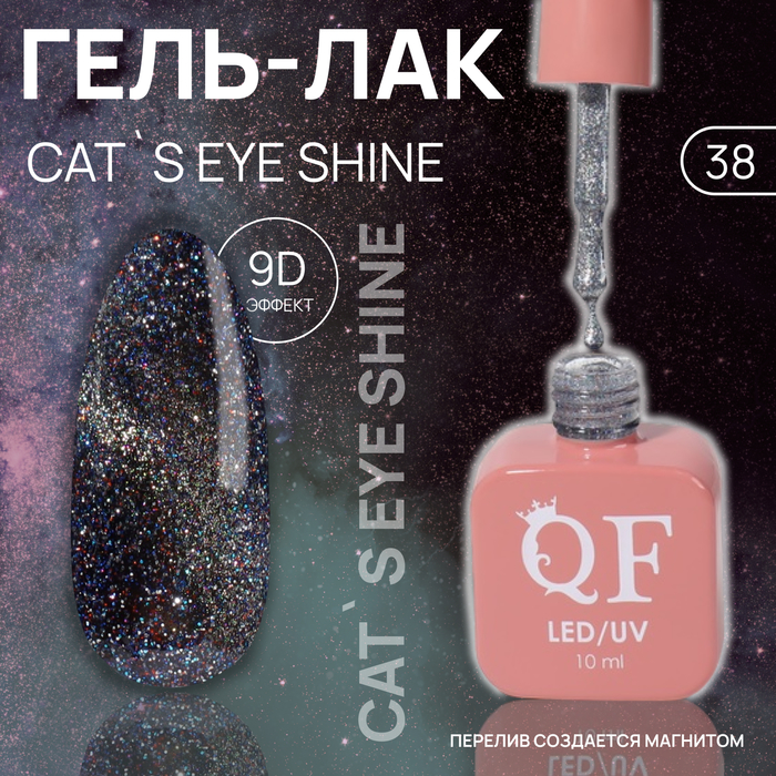 Гель лак для ногтей «CAT`S EYE SHINE», 3-х фазный, 10 мл, LED/UV, цвет (38)