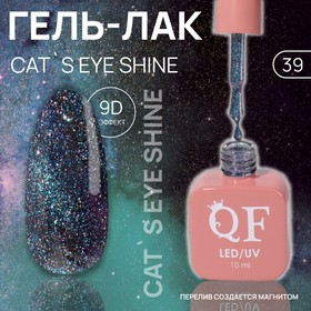 Гель лак для ногтей «CAT`S EYE SHINE», 3-х фазный, 10 мл, LED/UV, цвет (39)