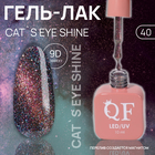 Гель лак для ногтей «CAT`S EYE SHINE», 3-х фазный, 10 мл, LED/UV, цвет (40) - фото 12277972