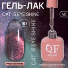 Гель лак для ногтей кошачий глаз, трехфазный, 10 мл, LED/UV, розовый (40) - Фото 1