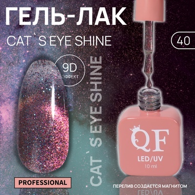 Гель лак для ногтей кошачий глаз, трехфазный, 10 мл, LED/UV, розовый (40)