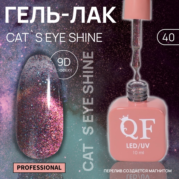 Гель лак для ногтей кошачий глаз, трехфазный, 10 мл, LED/UV, розовый (40)