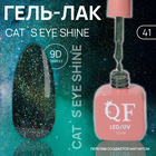 Гель лак для ногтей «CAT`S EYE SHINE», 3-х фазный, 10 мл, LED/UV, цвет (41) - фото 321596495