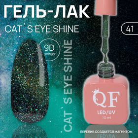 Гель лак для ногтей «CAT`S EYE SHINE», 3-х фазный, 10 мл, LED/UV, цвет (41)