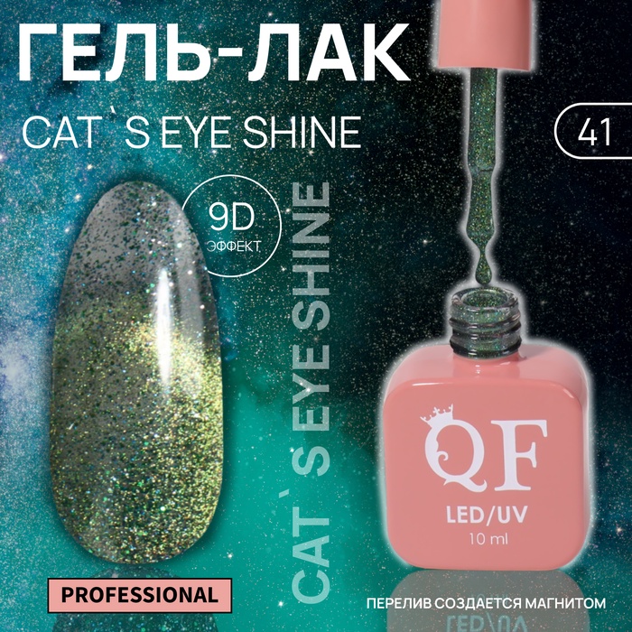 Гель лак для ногтей кошачий глаз, трехфазный, 10 мл, LED/UV, зелёный (41)