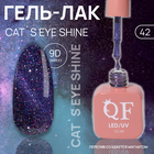 Гель лак для ногтей «CAT`S EYE SHINE», 3-х фазный, 10 мл, LED/UV, цвет (42) - фото 3413321