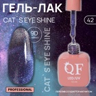 Гель лак для ногтей кошачий глаз, трехфазный, 10 мл, LED/UV, фиолетовый (42) - Фото 1