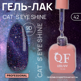 Гель лак для ногтей «CAT`S EYE SHINE», 3-х фазный, 10 мл, LED/UV, цвет фиолетовый (42)