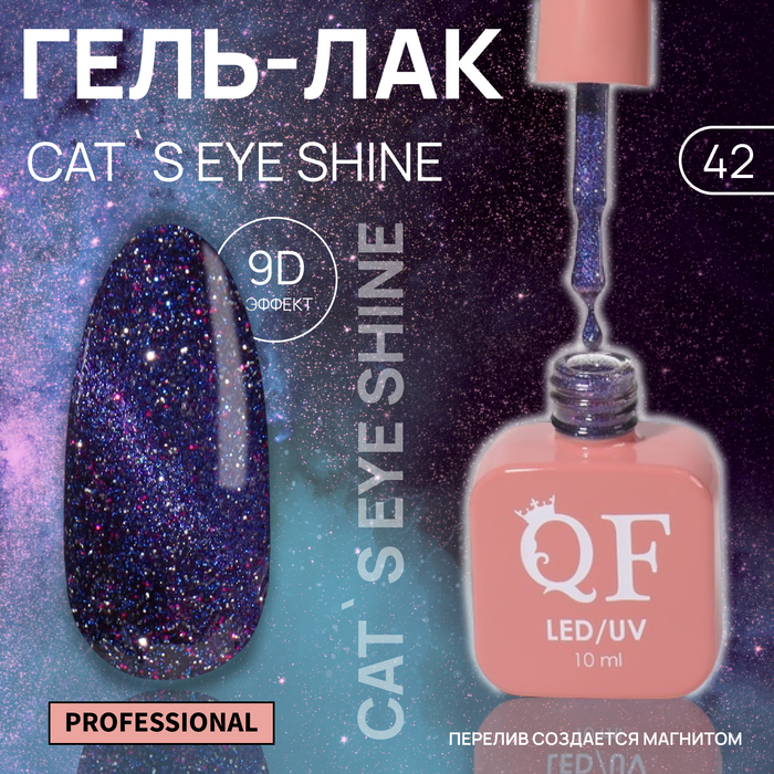 Гель лак для ногтей «CAT`S EYE SHINE», 3-х фазный, 10 мл, LED/UV, цвет (42)