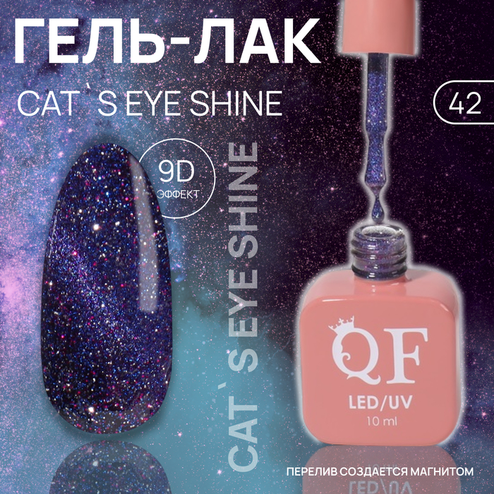 Гель лак для ногтей «CAT`S EYE SHINE», 3-х фазный, 10 мл, LED/UV, цвет (42) - Фото 1