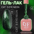 Гель лак для ногтей «CAT`S EYE NEON», 3-х фазный, 10 мл, LED/UV, цвет (43) - фото 3869281