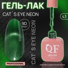 Гель лак для ногтей, кошачий глаз, неоновый, трехфазный, 10 мл, LED/UV, зелёный (43) - Фото 1