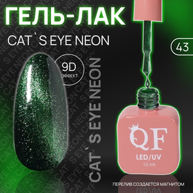 Гель лак для ногтей «CAT`S EYE NEON», 3-х фазный, 10 мл, LED/UV, цвет (43)
