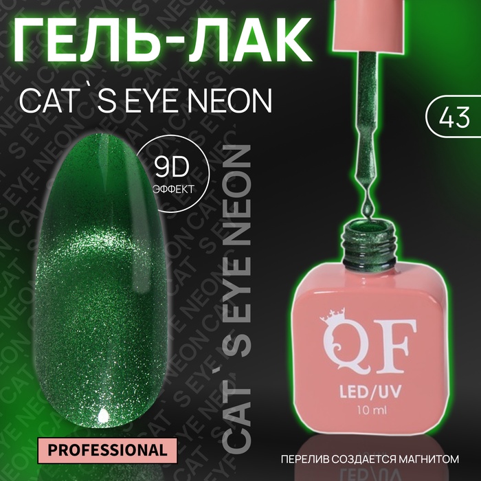 Гель лак для ногтей, кошачий глаз, неоновый, трехфазный, 10 мл, LED/UV, зелёный (43)
