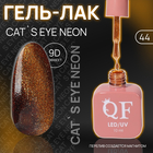 Гель лак для ногтей «CAT`S EYE NEON», 3-х фазный, 10 мл, LED/UV, цвет (44) - фото 12278016