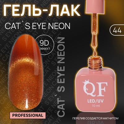 Гель лак для ногтей, кошачий глаз, неоновый, трехфазный, 10 мл, LED/UV, оранжевый (44)