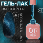 Гель лак для ногтей «CAT`S EYE NEON», 3-х фазный, 10 мл, LED/UV, цвет (45) - фото 12278027