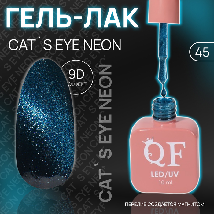 Гель лак для ногтей «CAT`S EYE NEON», 3-х фазный, 10 мл, LED/UV, цвет (45) - Фото 1