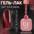 Гель лак для ногтей «CAT`S EYE NEON», 3-х фазный, 10 мл, LED/UV, цвет (46) - фото 321547544