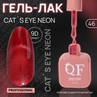 Гель лак для ногтей, кошачий глаз, неоновый, трехфазный, 10 мл, LED/UV, красный (46) - Фото 1