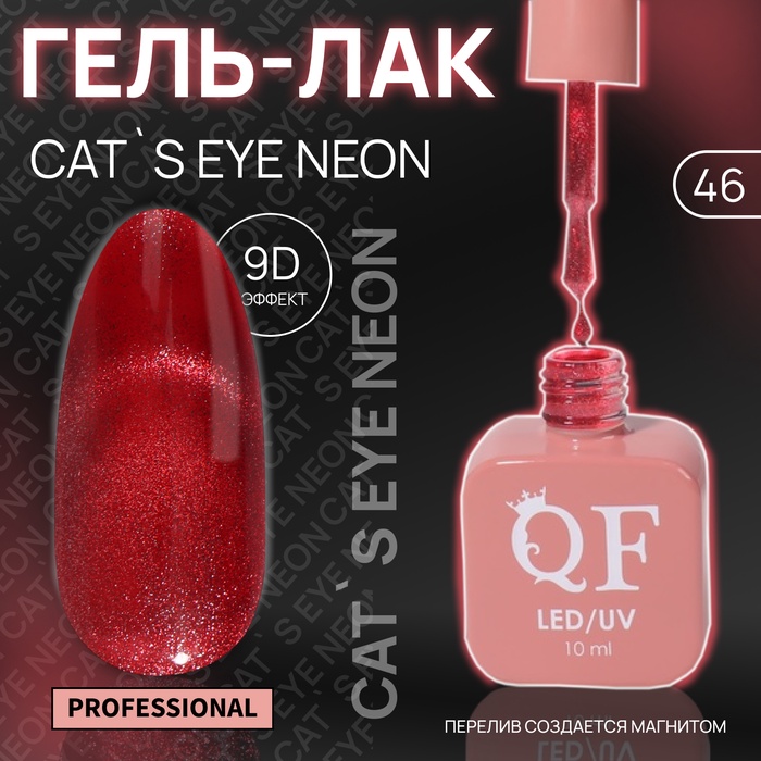 Гель лак для ногтей, кошачий глаз, неоновый, трехфазный, 10 мл, LED/UV, красный (46)
