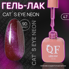 Гель лак для ногтей «CAT`S EYE NEON», 3-х фазный, 10 мл, LED/UV, цвет (47) - фото 3869325