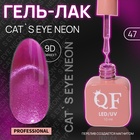 Гель лак для ногтей, кошачий глаз, неоновый, трехфазный, 10 мл, LED/UV, сиреневый (47) - Фото 1