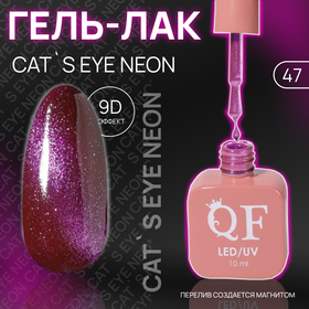 Гель лак для ногтей «CAT`S EYE NEON», 3-х фазный, 10 мл, LED/UV, цвет (47)