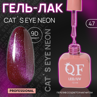 Гель лак для ногтей «CAT`S EYE NEON», 3-х фазный, 10 мл, LED/UV, цвет (47)