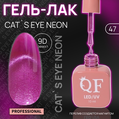 Гель лак для ногтей, кошачий глаз, неоновый, трехфазный, 10 мл, LED/UV, сиреневый (47)