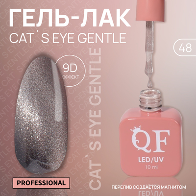 Гель лак для ногтей «CAT`S EYE GENTLE», 3-х фазный, 10 мл, LED/UV, цвет нюдовый (48)