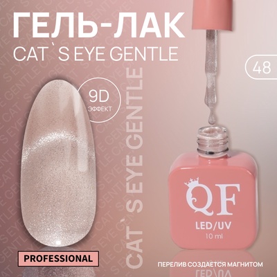 Гель лак для ногтей, кошачий глаз, трехфазный, 10 мл, LED/UV, нюдовый (48)