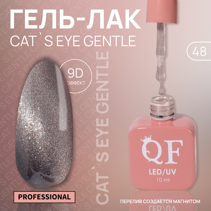 Гель лак для ногтей «CAT`S EYE GENTLE», 3-х фазный, 10 мл, LED/UV, цвет (48)