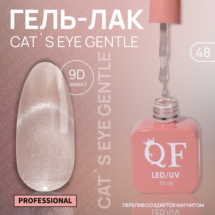 Гель лак для ногтей, кошачий глаз, трехфазный, 10 мл, LED/UV, нюдовый (48)