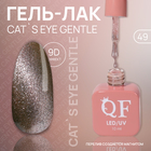 Гель лак для ногтей «CAT`S EYE GENTLE», 3-х фазный, 10 мл, LED/UV, цвет (49) - фото 3869347