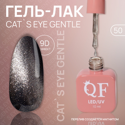 Гель лак для ногтей «CAT`S EYE GENTLE», 3-х фазный, 10 мл, LED/UV, цвет (50)