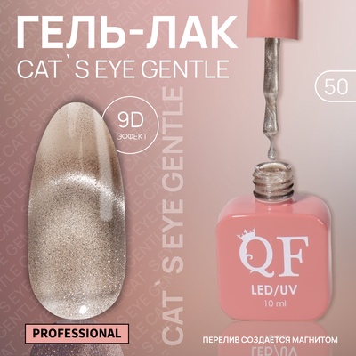 Гель лак для ногтей, кошачий глаз, трехфазный, 10 мл, LED/UV, бежевый (50)