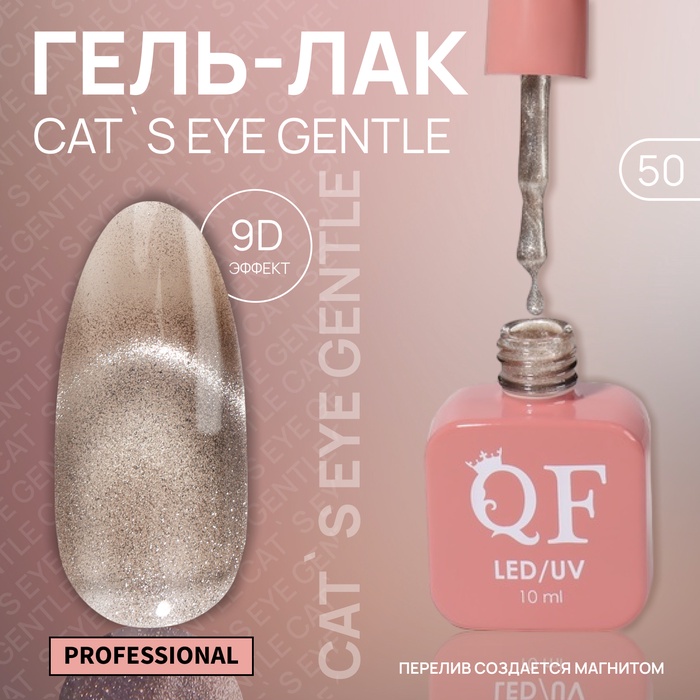Гель лак для ногтей, кошачий глаз, трехфазный, 10 мл, LED/UV, бежевый (50)