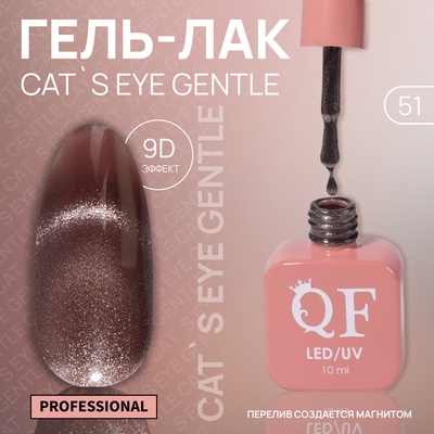 Гель лак для ногтей, кошачий глаз, трехфазный, 10 мл, LED/UV, коричневый (51)
