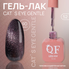 Гель лак для ногтей «CAT`S EYE GENTLE», 3-х фазный, 10 мл, LED/UV, цвет (52) - фото 3869380