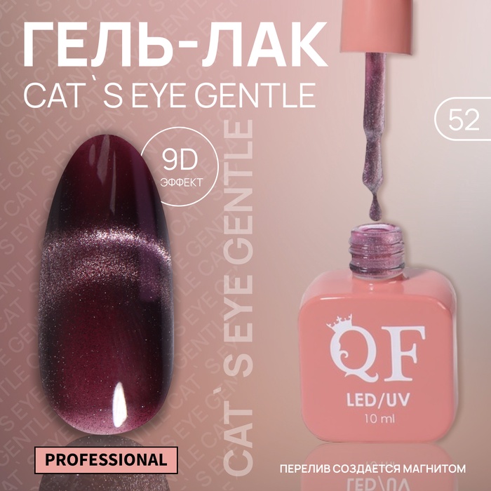 Гель лак для ногтей, кошачий глаз, трехфазный, 10 мл, LED/UV, фиолетовый (52)