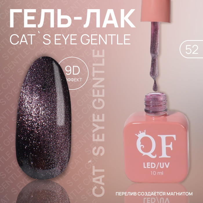 Гель лак для ногтей «CAT`S EYE GENTLE», 3-х фазный, 10 мл, LED/UV, цвет (52) - Фото 1