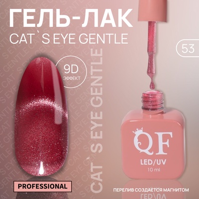 Гель лак для ногтей, кошачий глаз, трехфазный, 10 мл, LED/UV, красный (53)