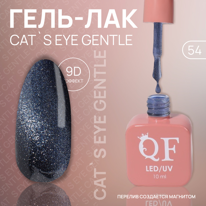 Гель лак для ногтей «CAT`S EYE GENTLE», 3-х фазный, 10 мл, LED/UV, цвет (54) - Фото 1