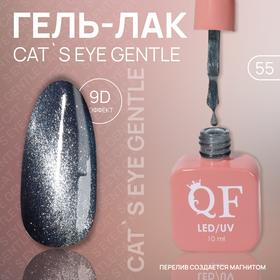 Гель лак для ногтей «CAT`S EYE GENTLE», 3-х фазный, 10 мл, LED/UV, цвет (55)