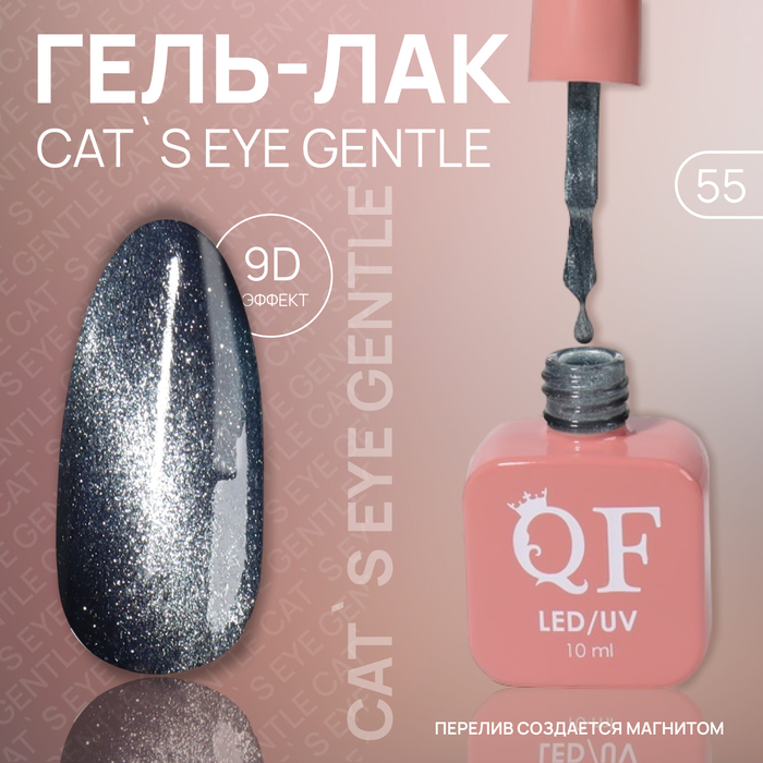 Гель лак для ногтей «CAT`S EYE GENTLE», 3-х фазный, 10 мл, LED/UV, цвет (55) - Фото 1