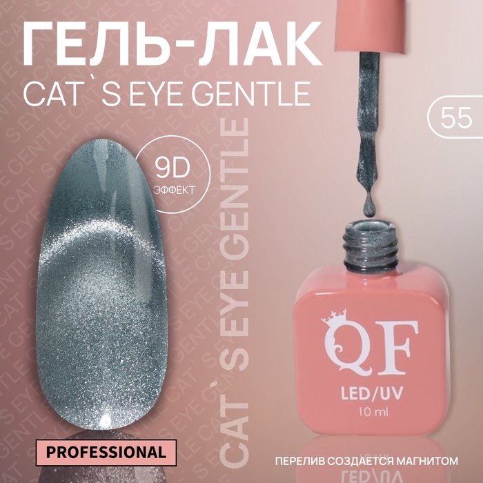 Гель лак для ногтей, кошачий глаз, трехфазный, 10 мл, LED/UV, голубой (55)