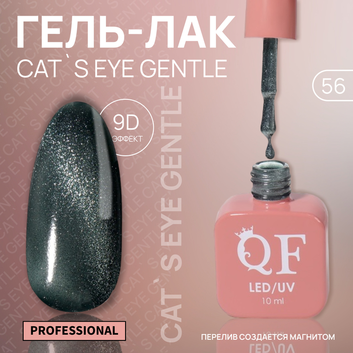 Гель лак для ногтей «CAT`S EYE GENTLE», 3-х фазный, 10 мл, LED/UV, цвет (56)