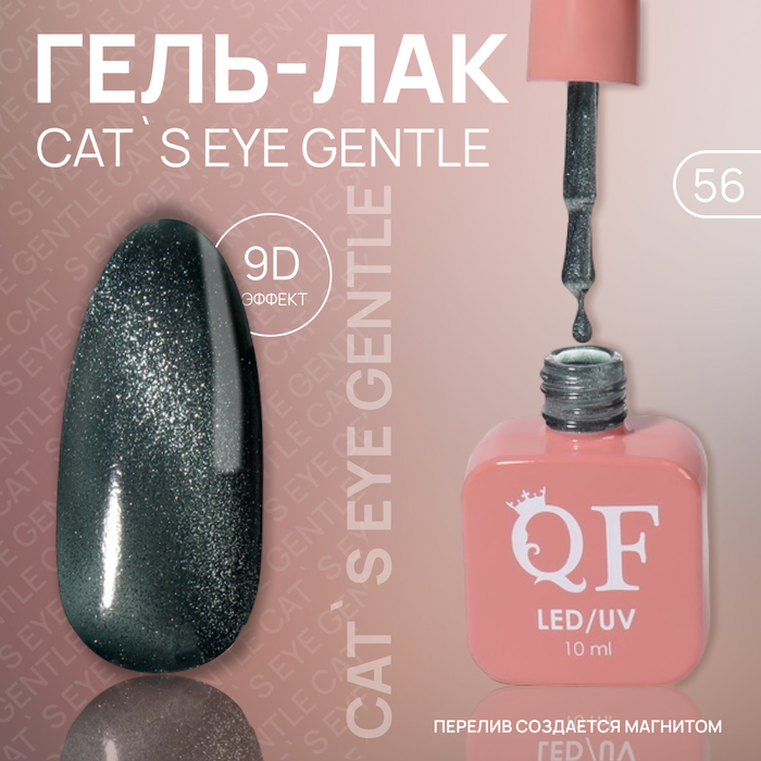 Гель лак для ногтей «CAT`S EYE GENTLE», 3-х фазный, 10 мл, LED/UV, цвет (56) - Фото 1